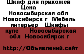 Шкаф для прихожей › Цена ­ 15 000 - Новосибирская обл., Новосибирск г. Мебель, интерьер » Шкафы, купе   . Новосибирская обл.,Новосибирск г.